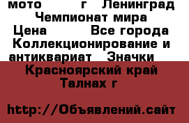 1.1) мото : 1969 г - Ленинград - Чемпионат мира › Цена ­ 190 - Все города Коллекционирование и антиквариат » Значки   . Красноярский край,Талнах г.